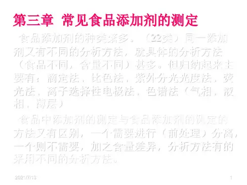 常见食品添加剂的测定