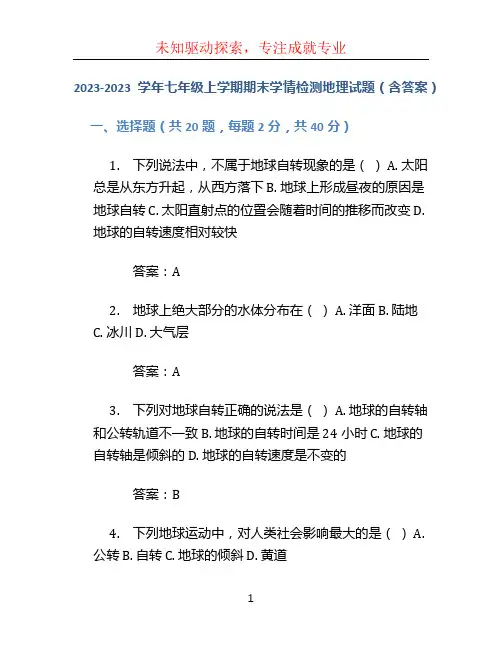 2023-2023学年七年级上学期期末学情检测地理试题(含答案)
