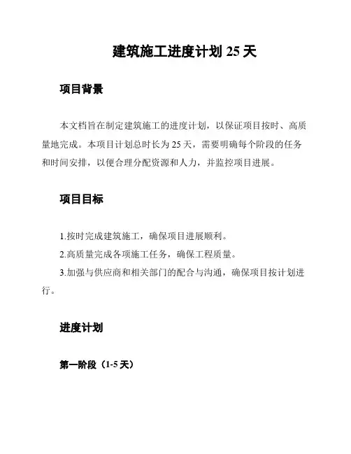 建筑施工进度计划25天