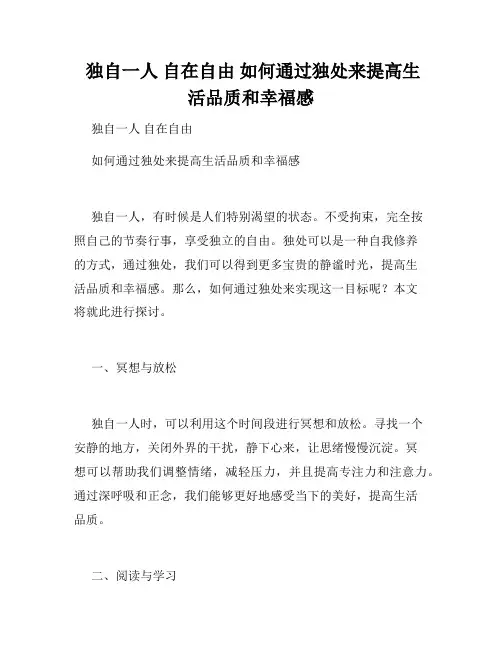  独自一人 自在自由 如何通过独处来提高生活品质和幸福感