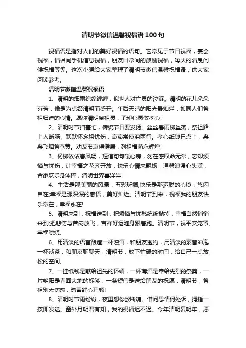 清明节微信温馨祝福语100句