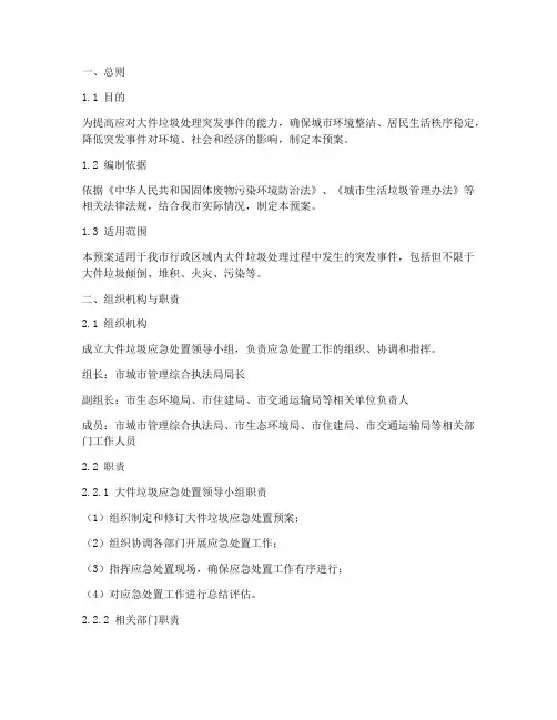 大件垃圾应急处置预案