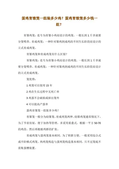 蛋鸡育雏笼一组装多少鸡？蛋鸡育雏笼多少钱一组？