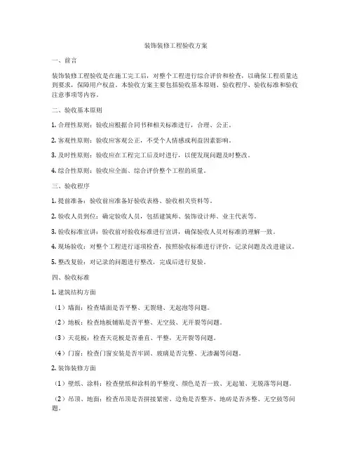 装饰装修工程验收方案