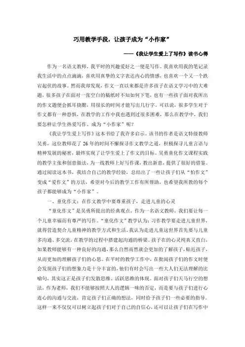 《我让学生爱上了写作》读书心得