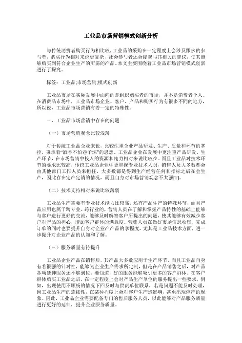 工业品市场营销模式创新分析