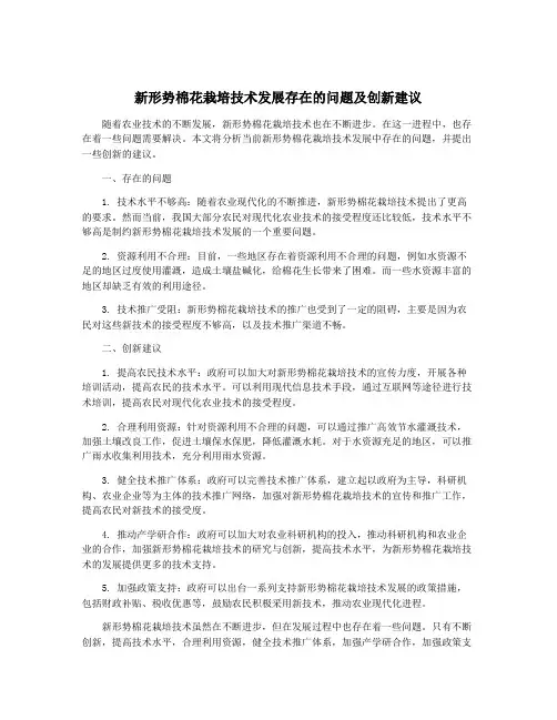 新形势棉花栽培技术发展存在的问题及创新建议