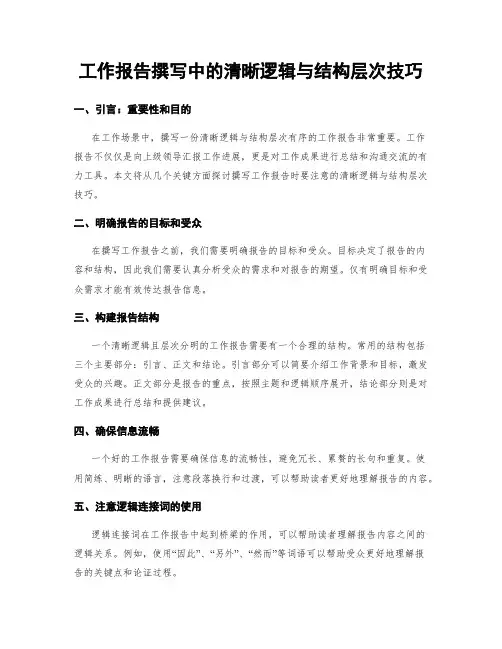 工作报告撰写中的清晰逻辑与结构层次技巧