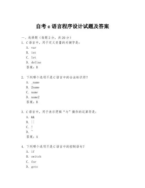 自考c语言程序设计试题及答案