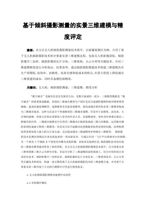 基于倾斜摄影测量的实景三维建模与精度评定