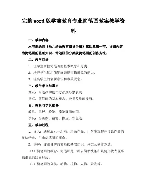 完整word版学前教育专业简笔画教案教学资料