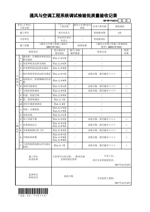 通风与空调工程系统调试检验批质量验收记录(最新工程模板)