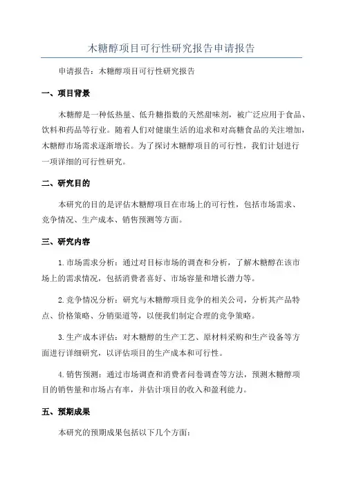 木糖醇项目可行性研究报告申请报告