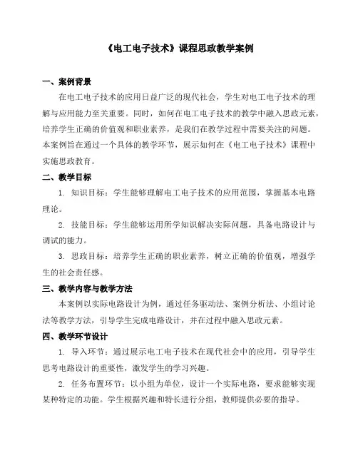 《电工电子技术》课程思政教学案例