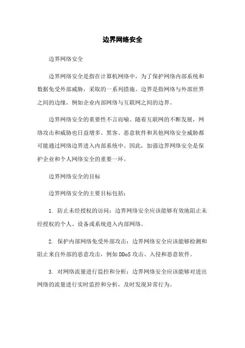边界网络安全
