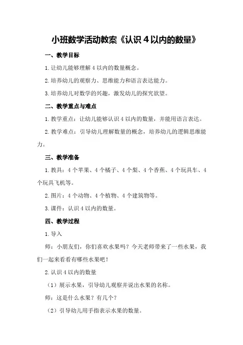小班数学活动教案《认识4以内的数量》