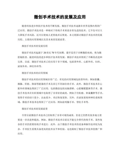 微创手术技术的发展及应用