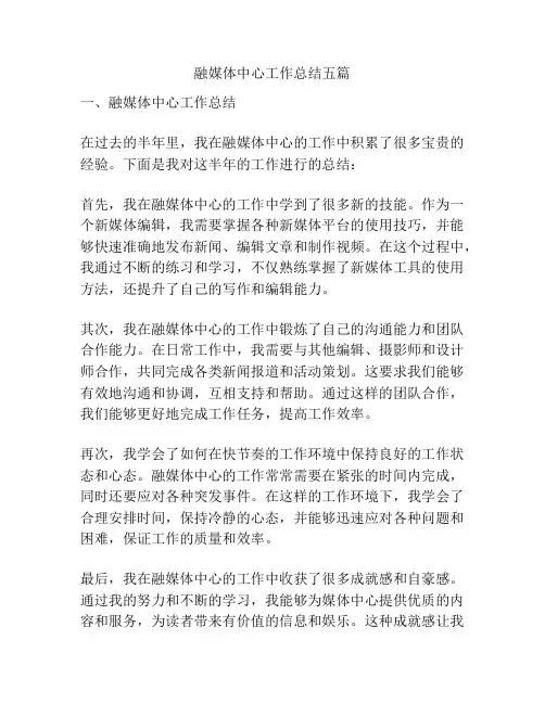 融媒体中心工作总结五篇
