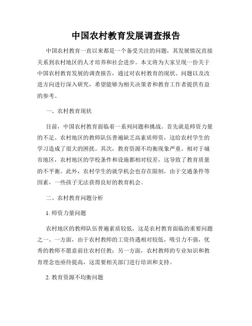 中国农村教育发展调查报告