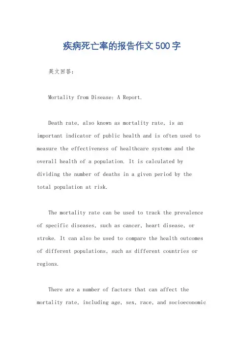 疾病死亡率的报告作文500字