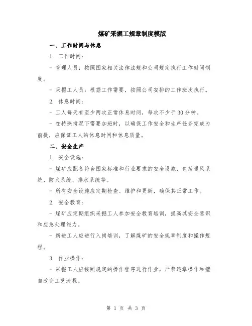 煤矿采掘工规章制度模版