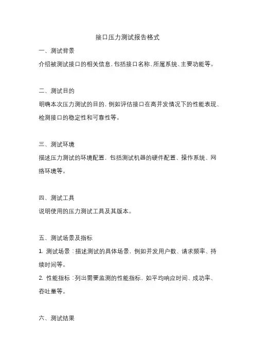 接口压力测试报告格式