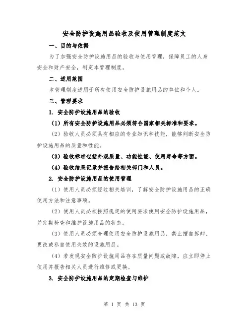 安全防护设施用品验收及使用管理制度范文（4篇）