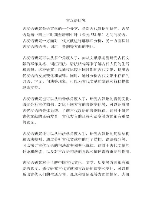 古汉语研究