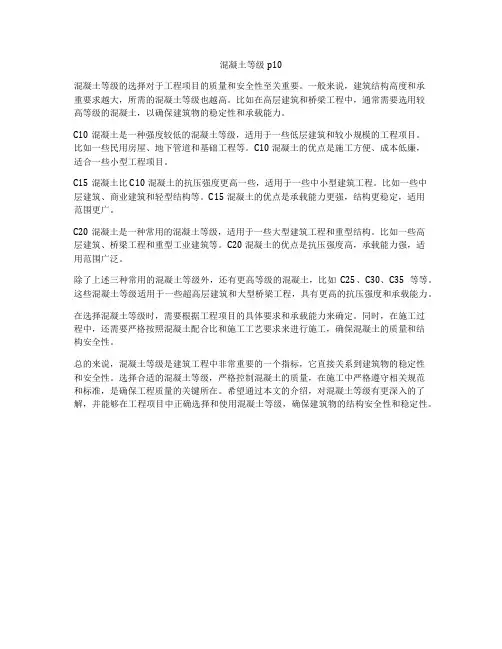 混凝土等级p10
