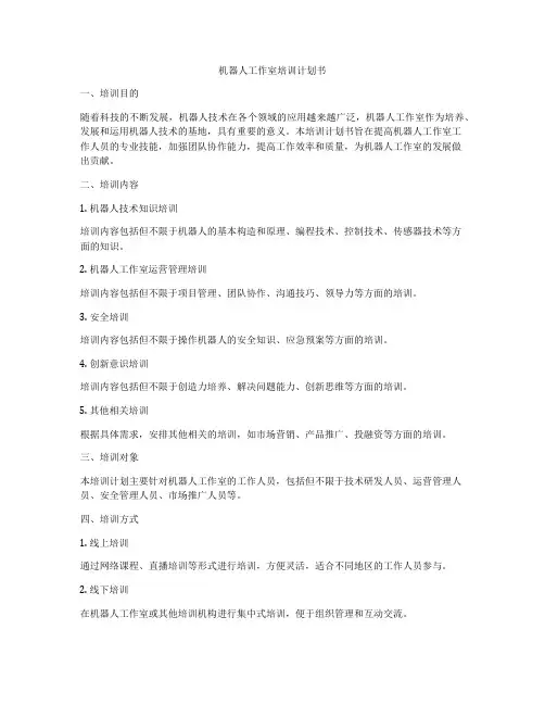 机器人工作室培训计划书