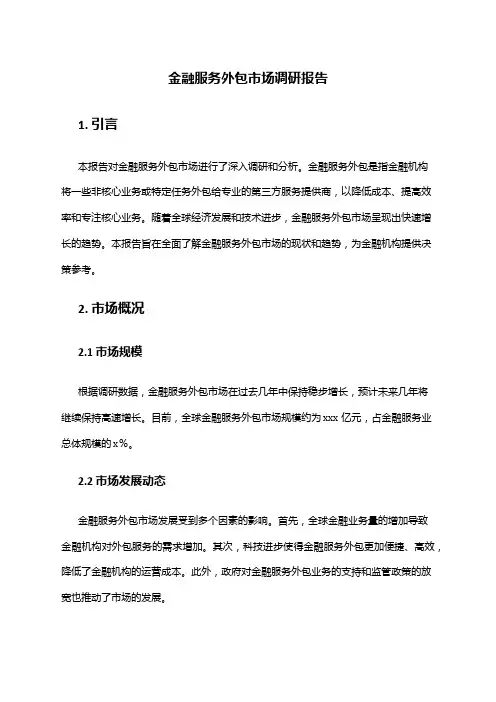 2024年金融服务外包市场调研报告