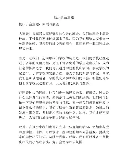 校庆班会主题