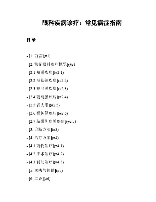 眼科疾病诊疗：常见病症指南