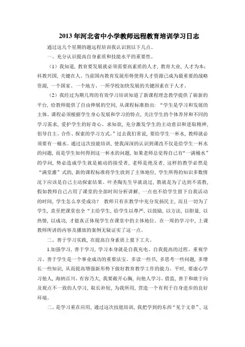 中小学教师远程教育培训学习日志