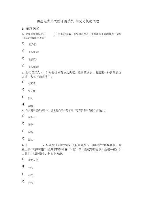 最新福建电大形成性评测系闽文化概论试题3
