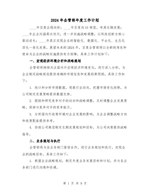 2024年企管部年度工作计划（三篇）