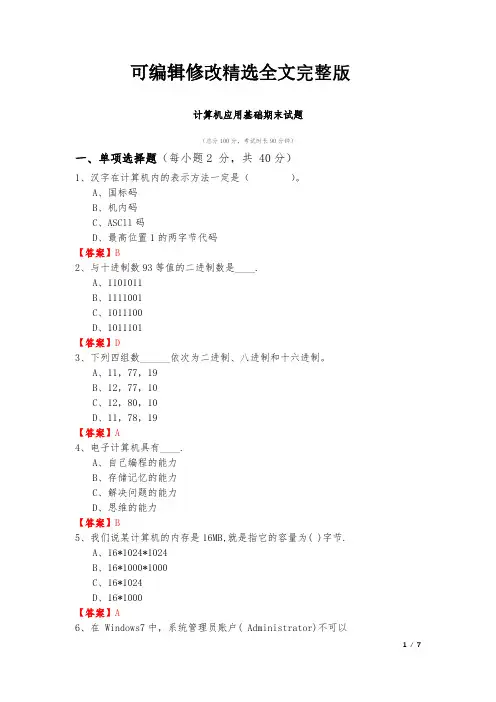 江苏科技大学计算机应用基础期末试题及答案可修改全文