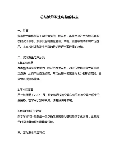 总结波形发生电路的特点