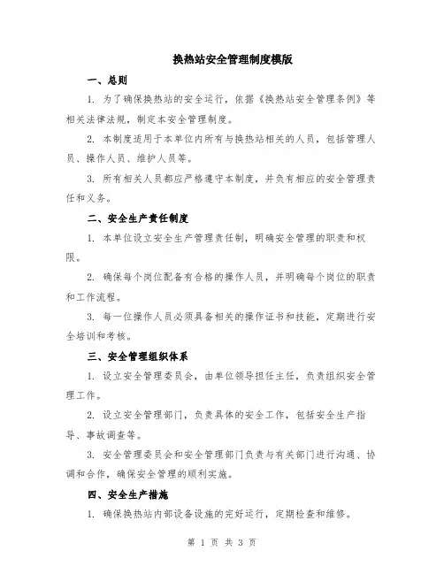 换热站安全管理制度模版