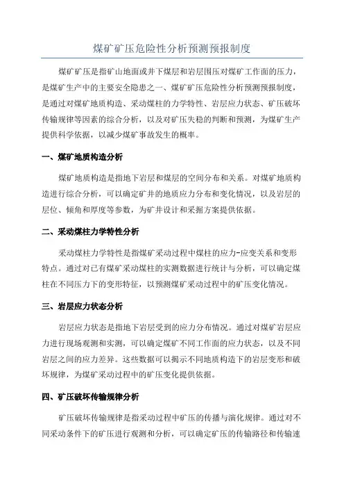 煤矿矿压危险性分析预测预报制度