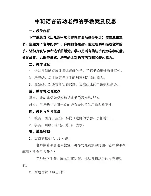 中班语言活动老师的手教案及反思