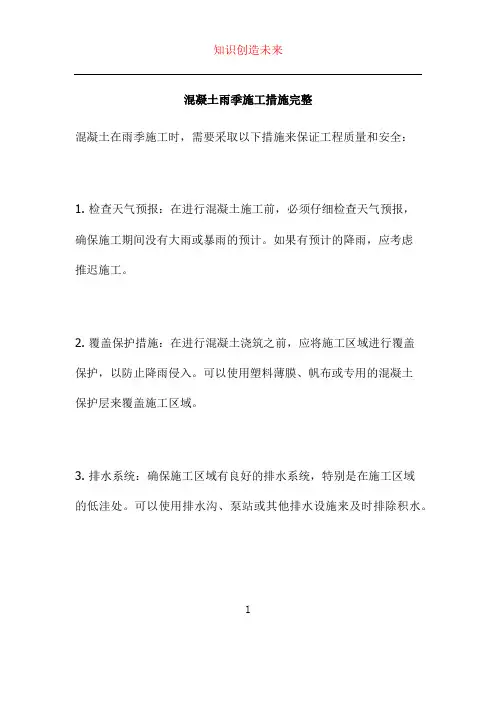 混凝土雨季施工措施完整