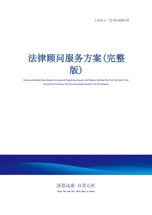 法律顾问服务方案(完整版)