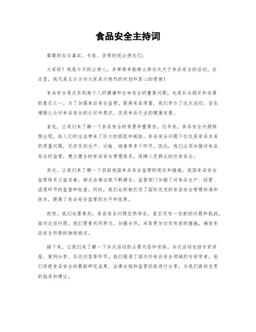 食品安全主持词