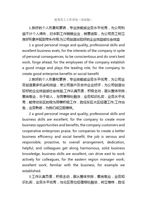 优秀员工工作评语（双语版）_员工评语_