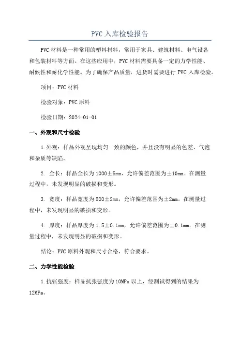 PVC入库检验报告