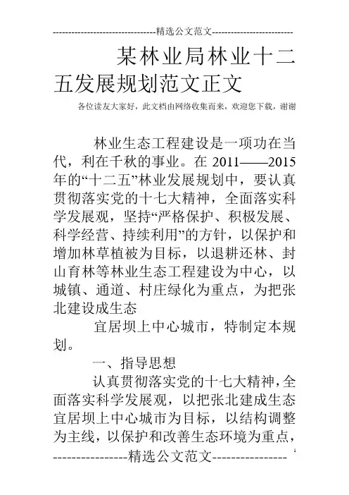 某林业局林业十二五发展规划范文正文