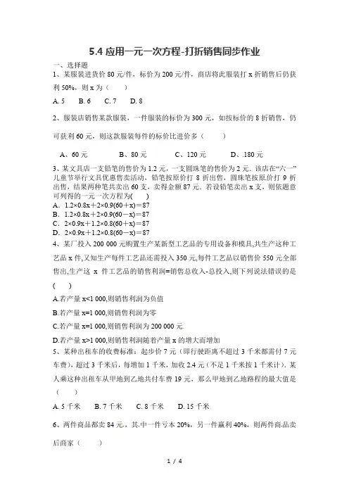 北师大版七年级数学上册 5.4应用一元一次方程-打折销售课后习题
