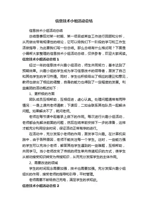 信息技术小组活动总结