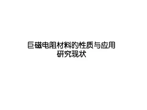 巨磁电阻材料的性质和应用研究现状
